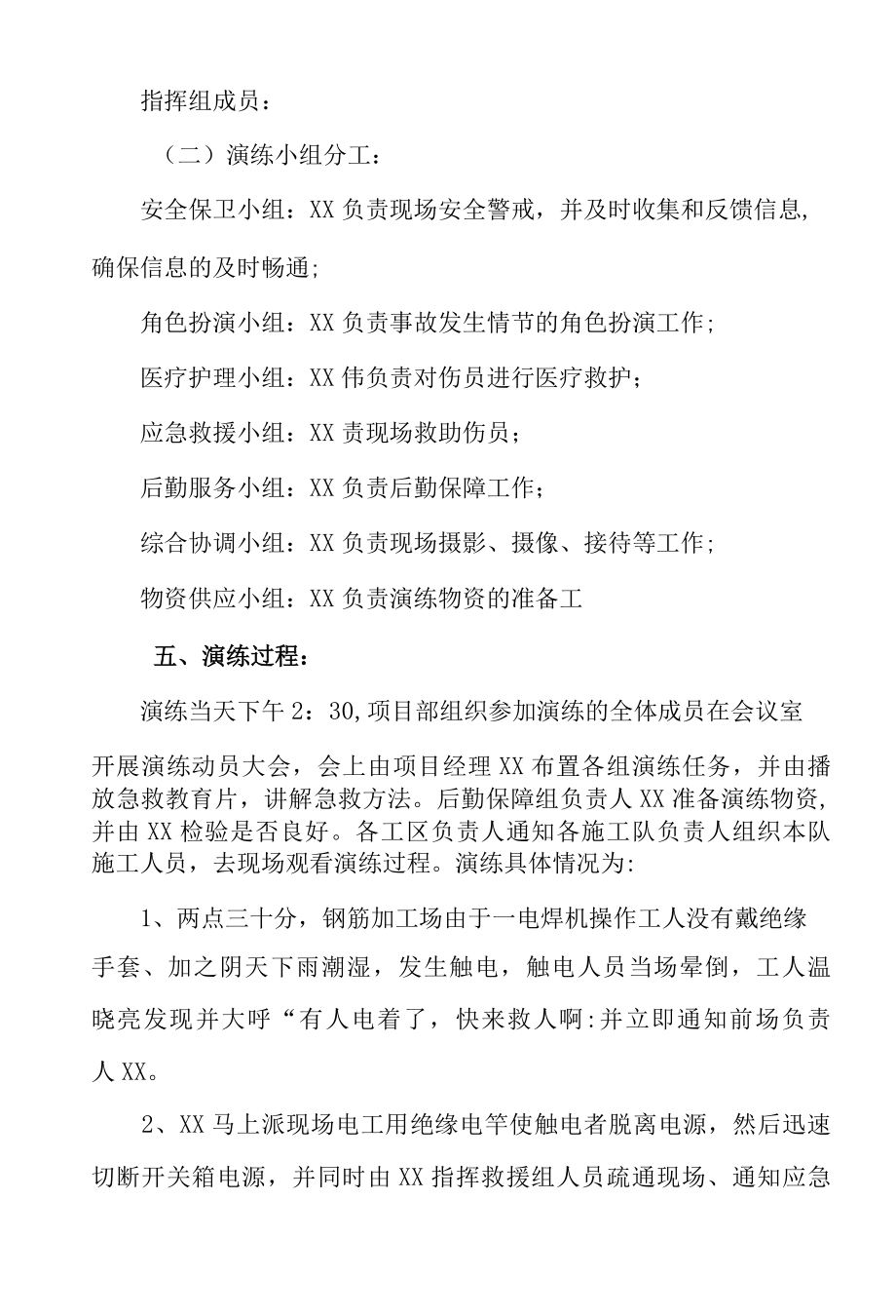 企业员工触电事故应急处置演练记录.docx_第2页