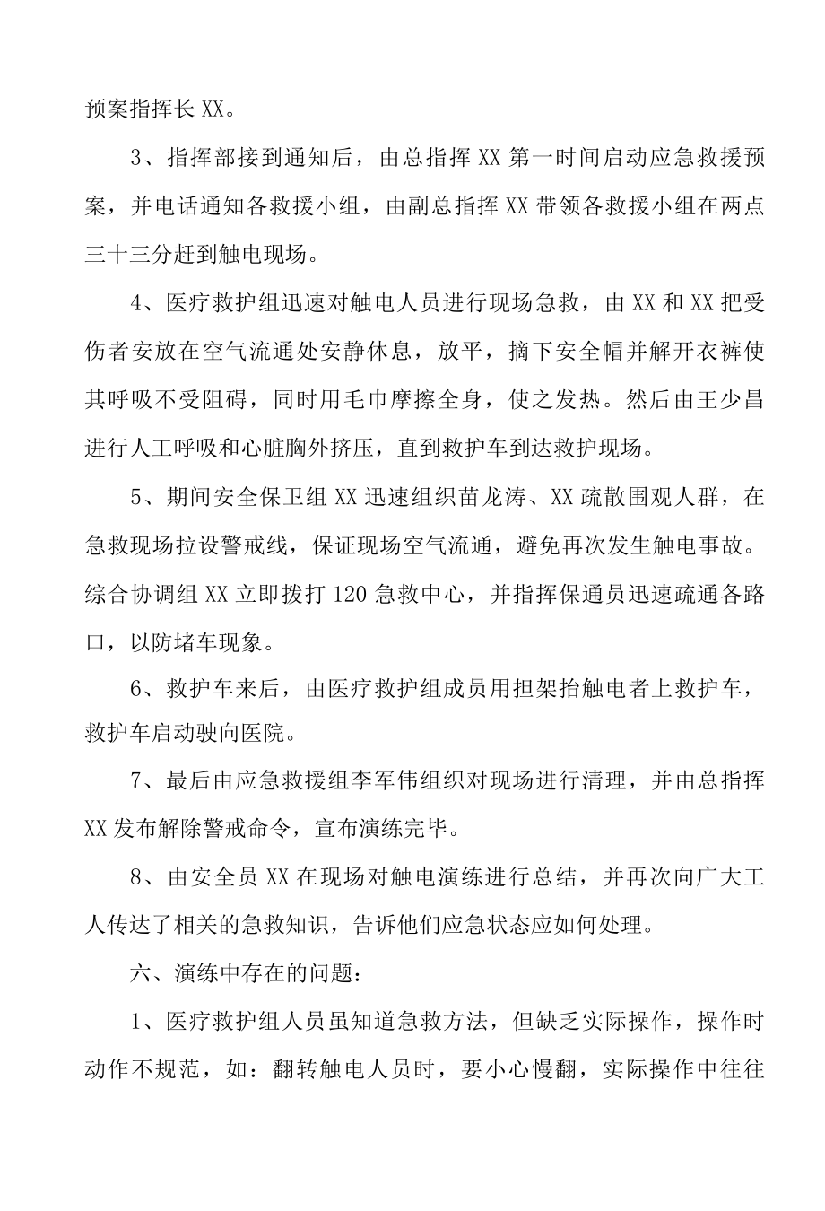 企业员工触电事故应急处置演练记录.docx_第3页