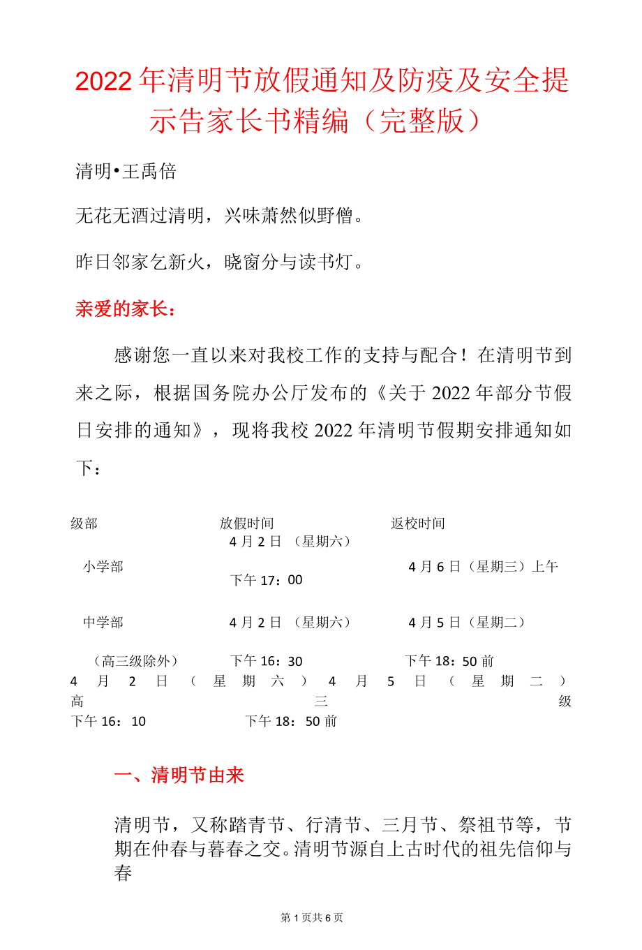 2022年清明节放假通知及防疫及安全提示告家长书精编（完整版）.docx_第1页