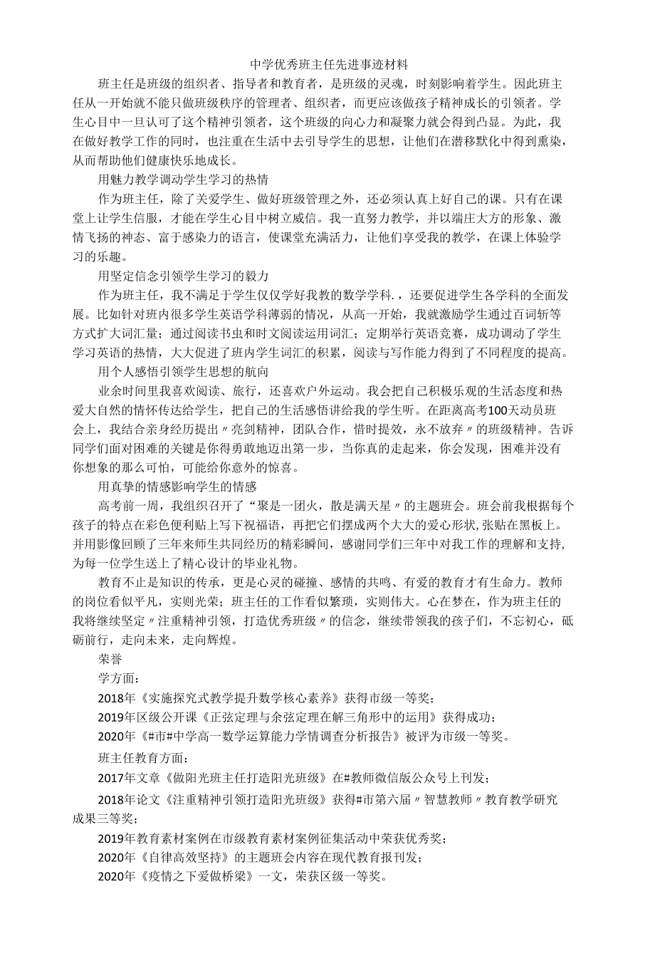 中学优秀班主任先进事迹材料.docx_第1页