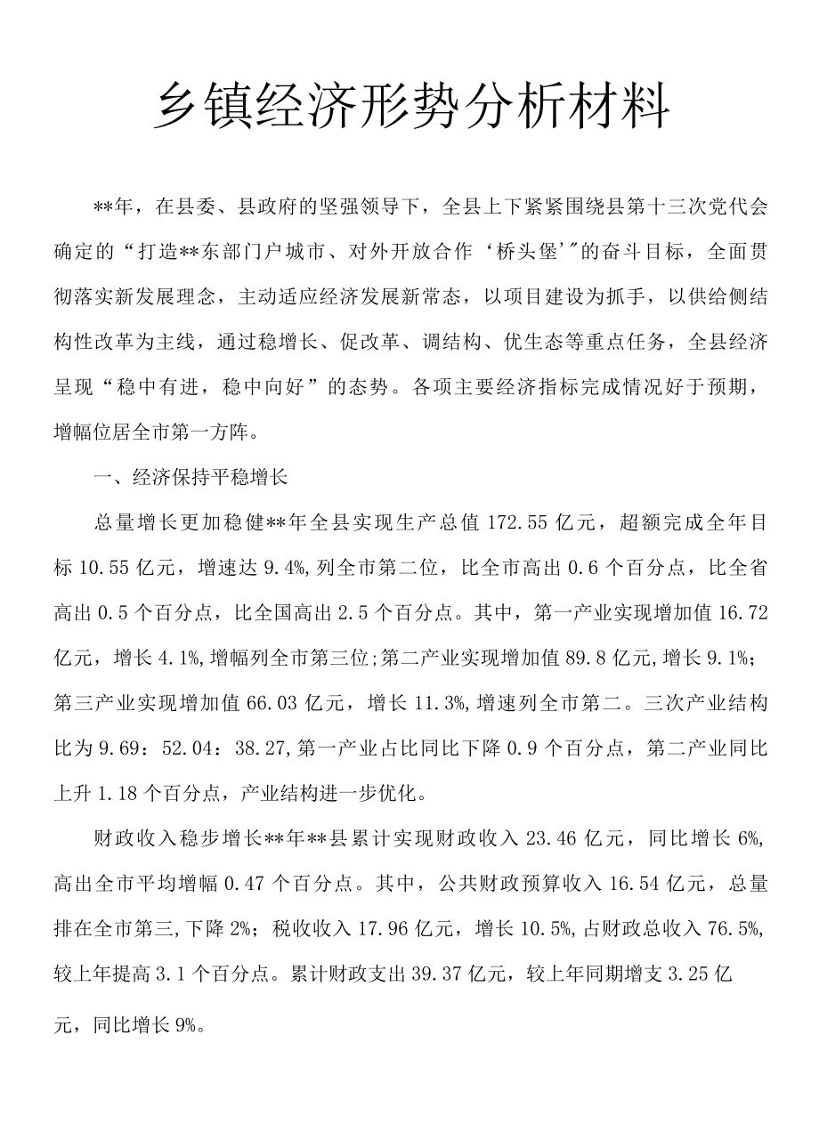 乡镇经济形势分析材料4.docx_第1页