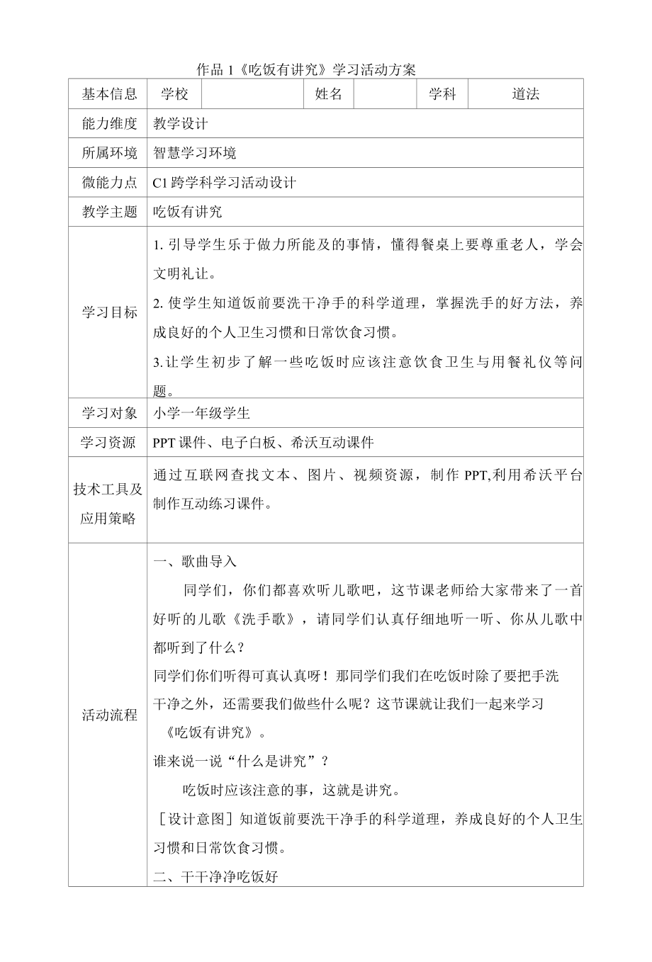 C1 小学道德与法治《吃饭有讲究》跨学科学习活动设计方案.docx_第1页