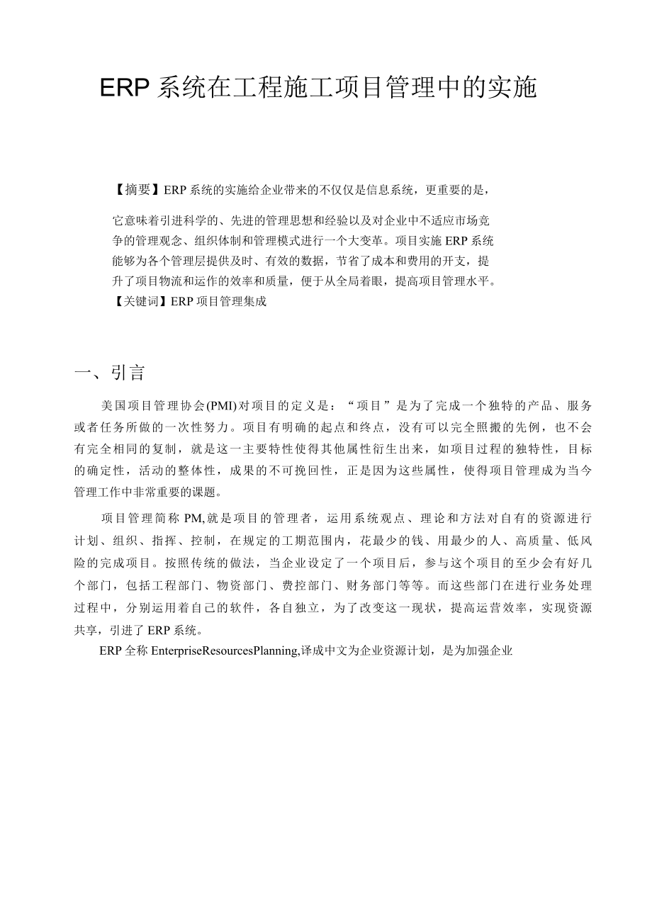 ERP系统在工程施工项目管理中的实施.docx_第1页