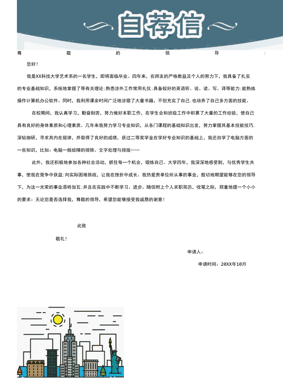 2021艺术系学生求职自荐信.docx_第1页