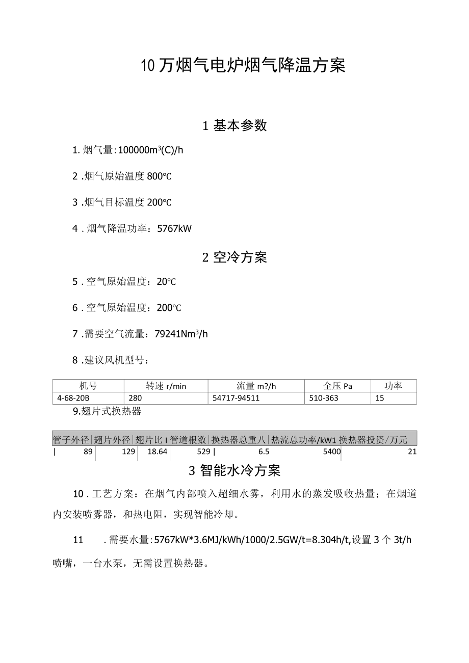 10万烟气电炉烟气降温方案.docx_第1页