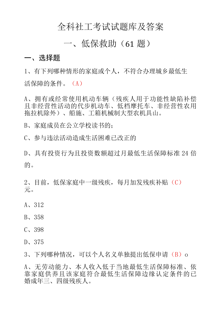 全科社工考试题库.docx_第1页