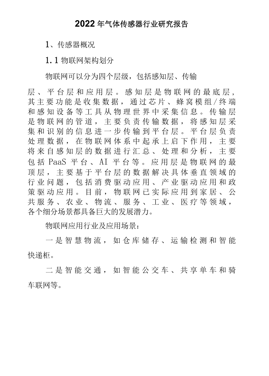 2022年气体传感器行业研究报告.docx_第1页