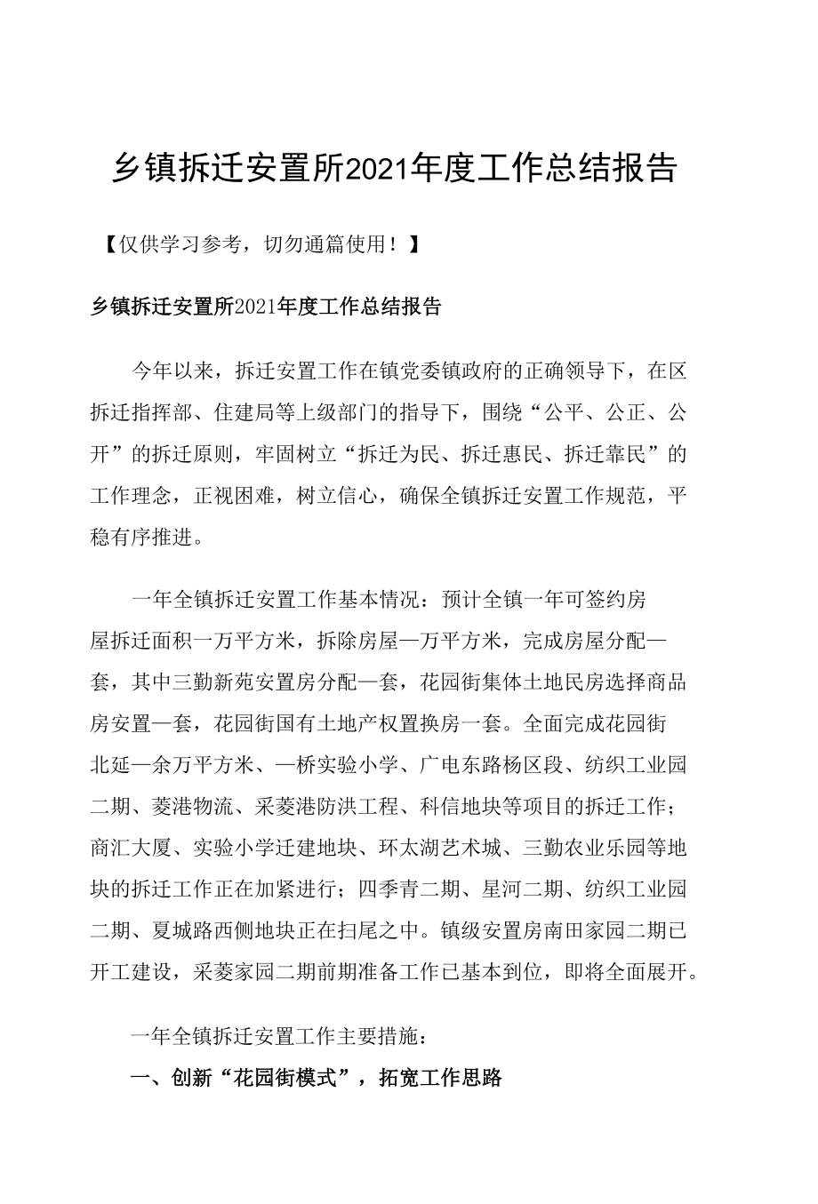 乡镇拆迁安置所2021年度工作总结报告.docx_第1页