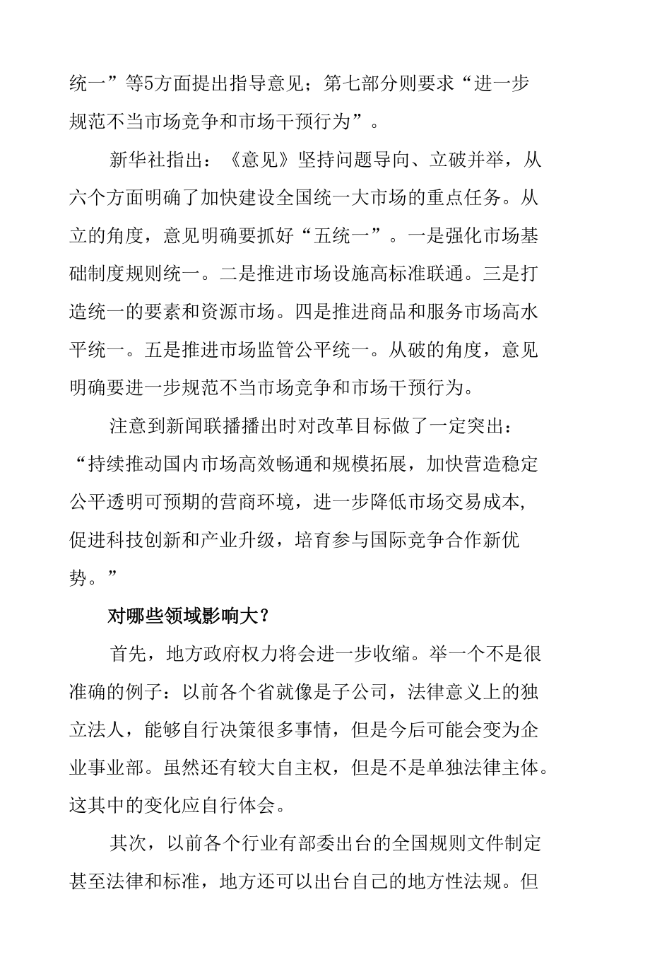 《关于加快建设全国统一大市场的意见》的几点体会.docx_第2页