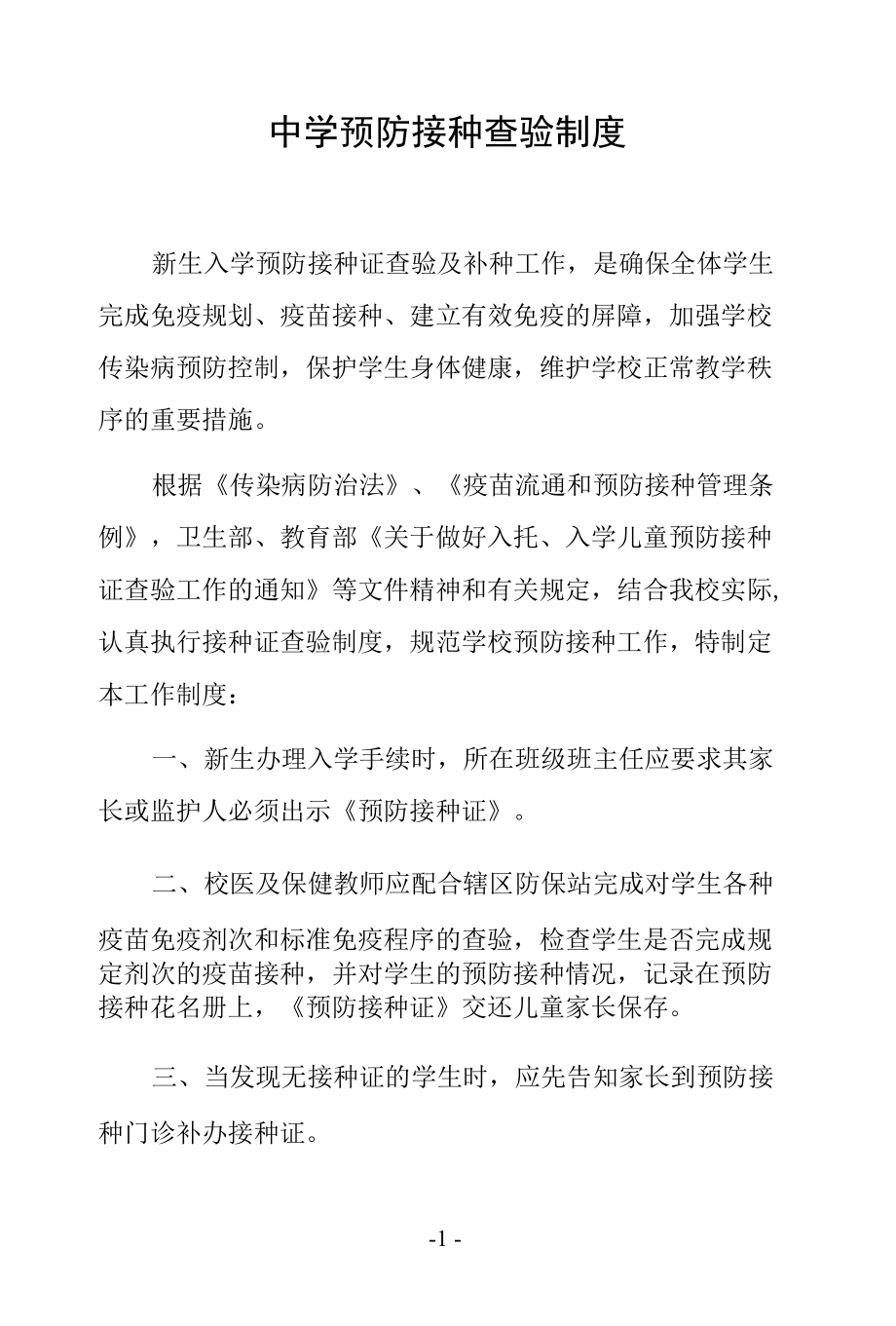 中学预防接种查验制度.docx_第1页