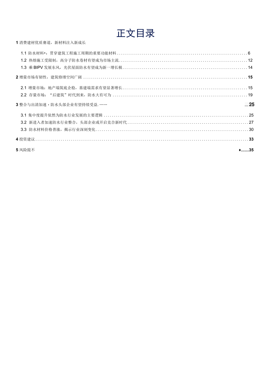 2022 建材行业“稳增长”系列报告（三）：“后建筑”时代是防水行业的黄金时代.docx_第1页