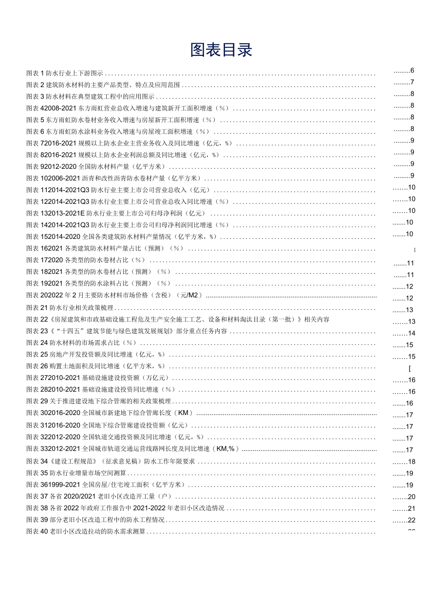 2022 建材行业“稳增长”系列报告（三）：“后建筑”时代是防水行业的黄金时代.docx_第2页