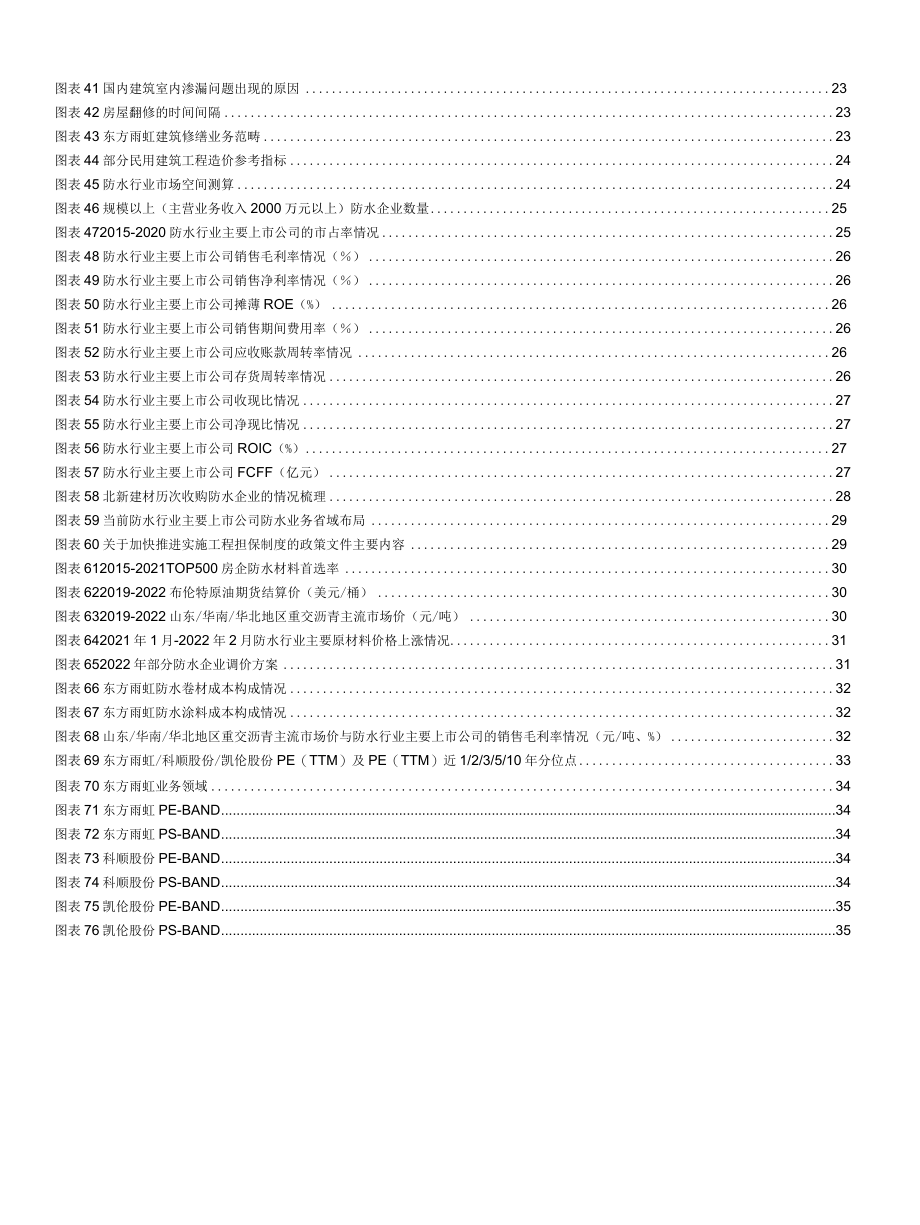 2022 建材行业“稳增长”系列报告（三）：“后建筑”时代是防水行业的黄金时代.docx_第3页