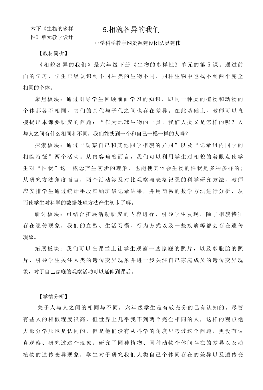 5.《相貌各异的我们》教学设计.docx_第1页