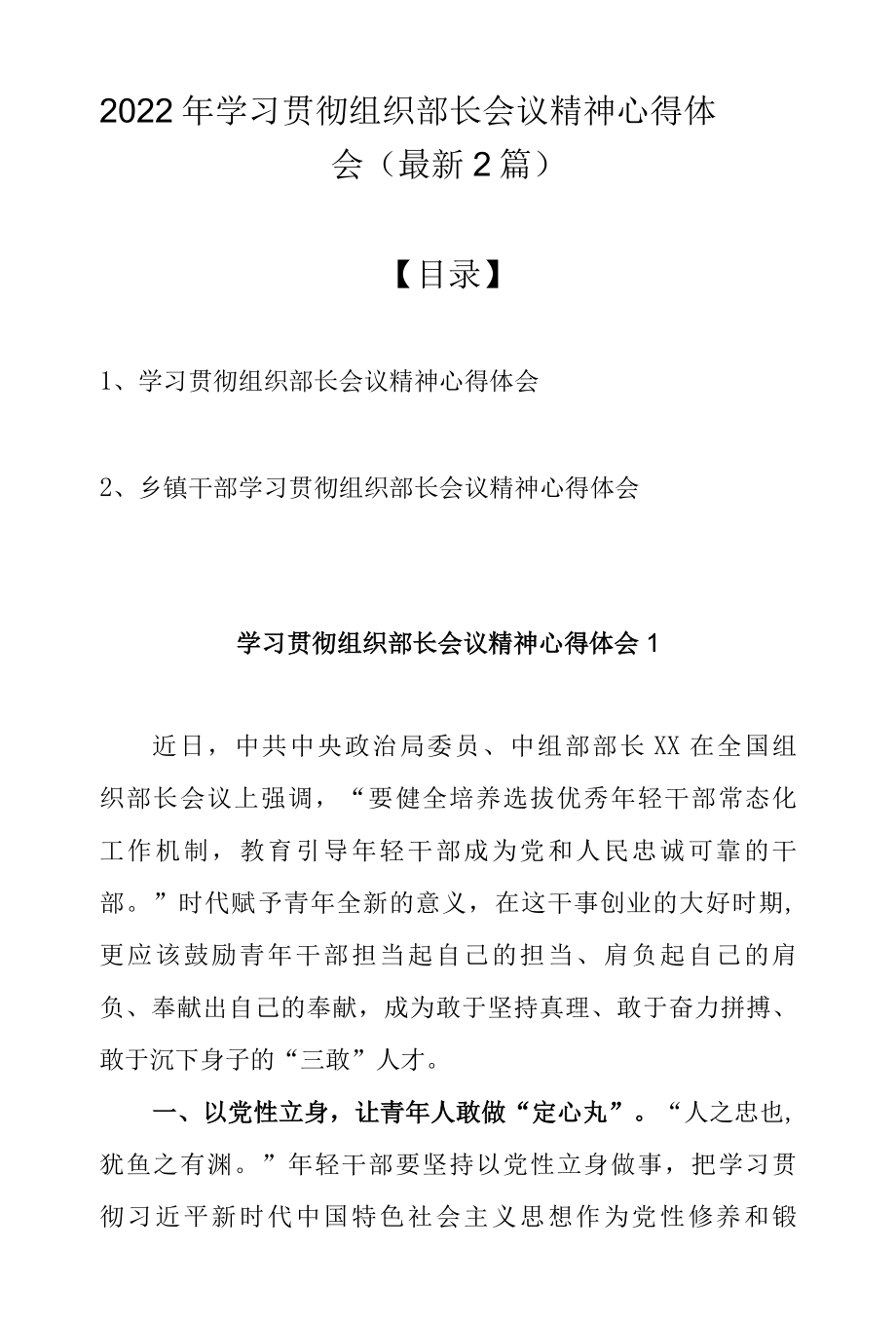 2022年学习贯彻组织部长会议精神心得体会（最新2篇）.docx_第1页