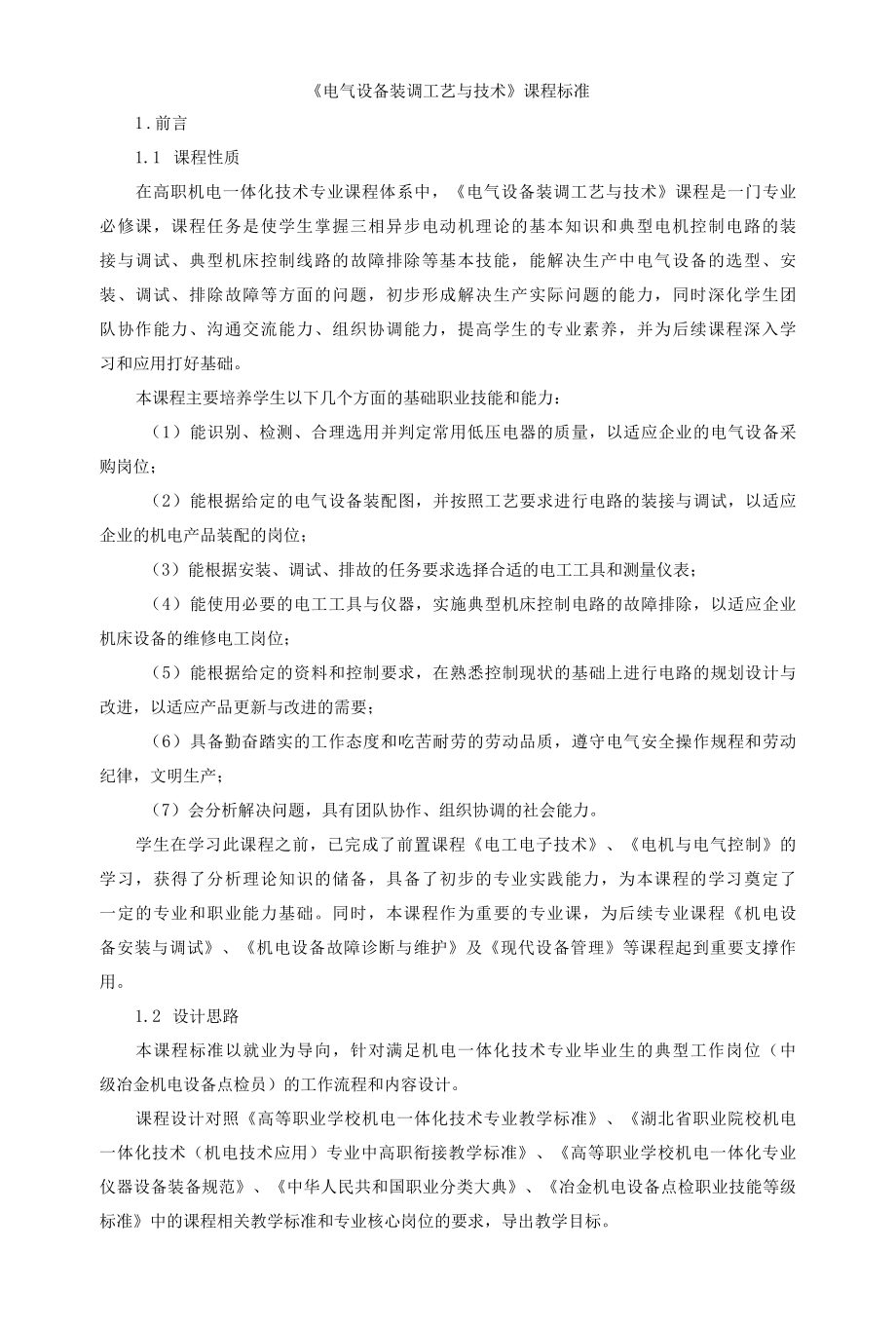 《电气设备装调工艺与技术》课程标准.docx_第1页