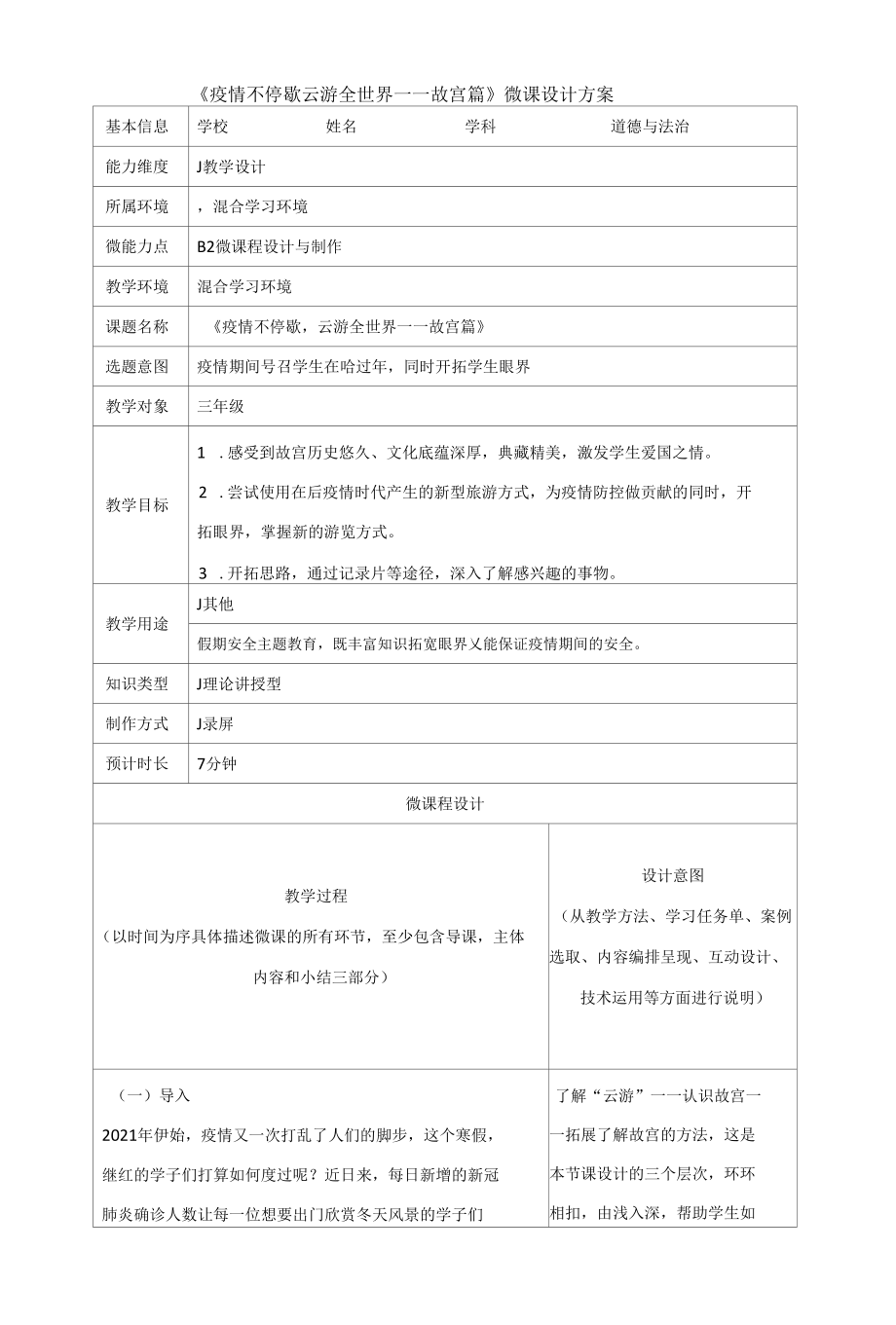 B2 小学道德与法治《疫情不停歇 云游全世界——故宫篇》微课程设计与制作方案.docx_第1页