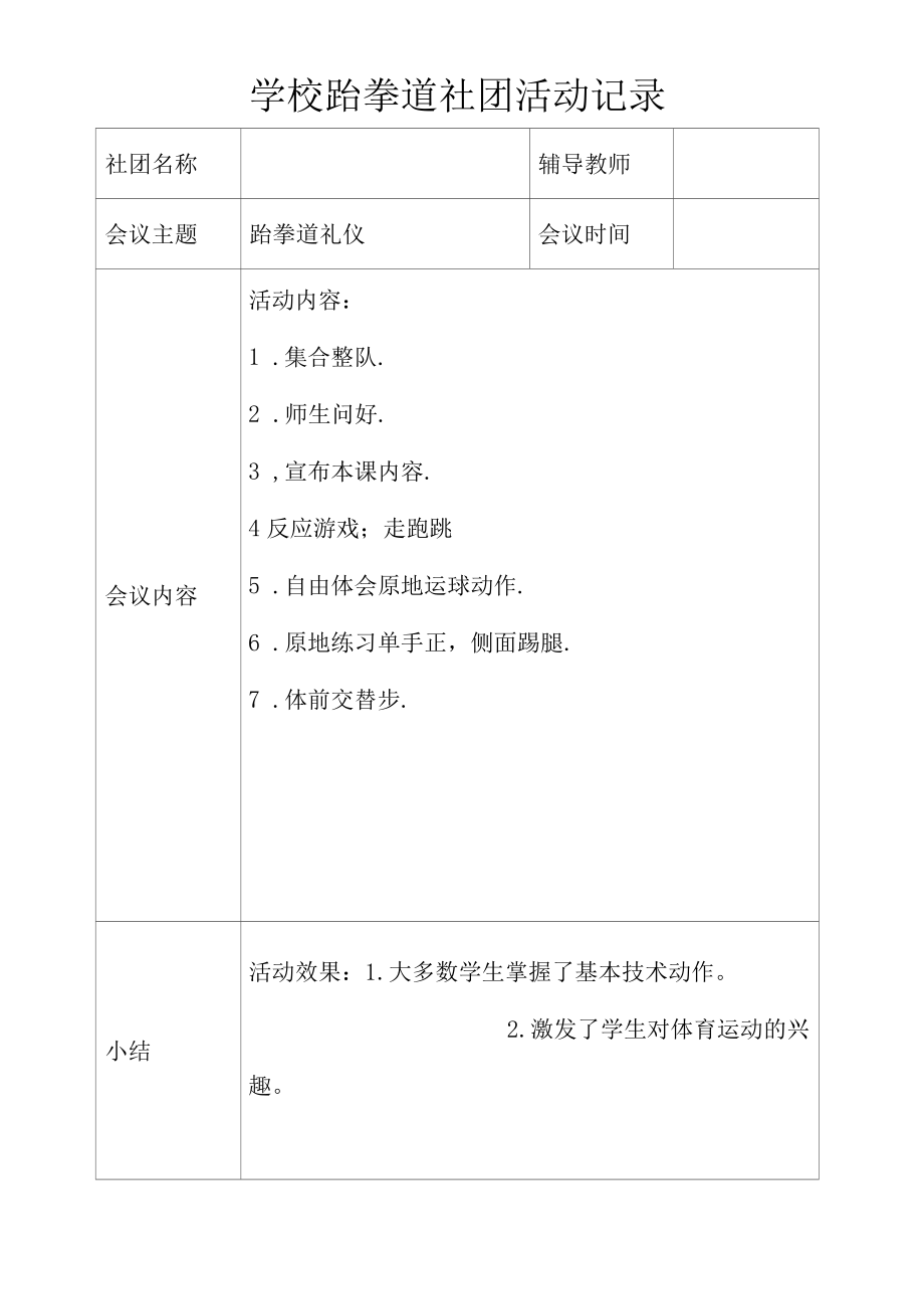 乡村少年宫学校跆拳道社团活动记录.docx_第1页