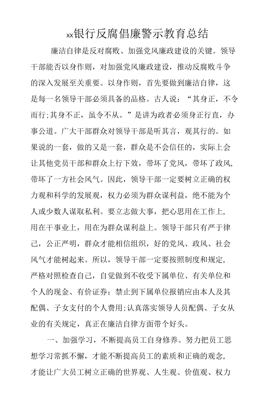 xx银行反腐倡廉警示教育总结.docx_第1页