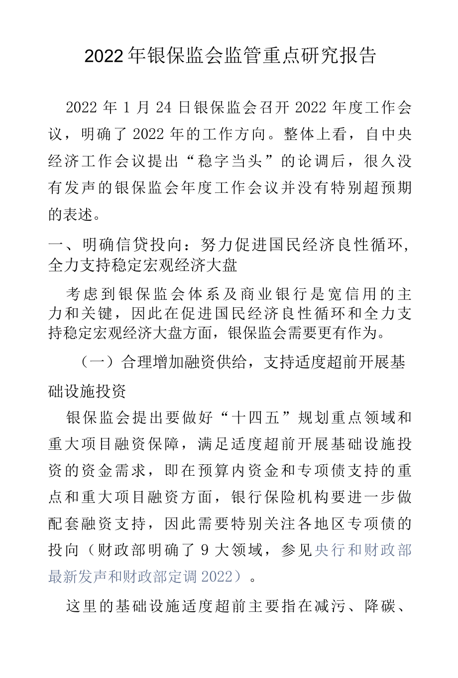 2022年银保监会监管重点研究报告.docx_第1页