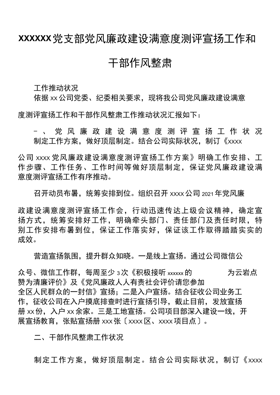 xxxxx党支部开展党风廉政建设满意度测评宣传工作和干部作风整肃工作推进情况.docx_第1页