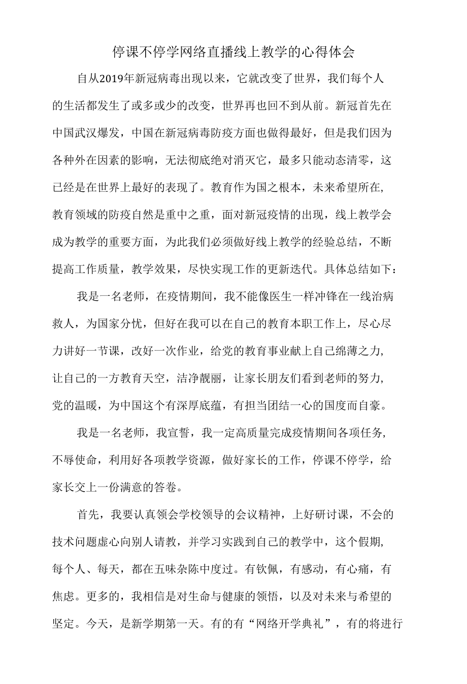 停课不停学网络直播线上教学的心得体会.docx_第1页