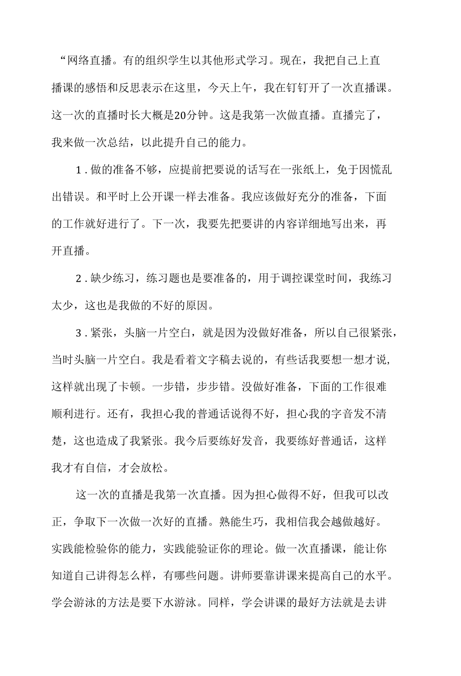 停课不停学网络直播线上教学的心得体会.docx_第2页