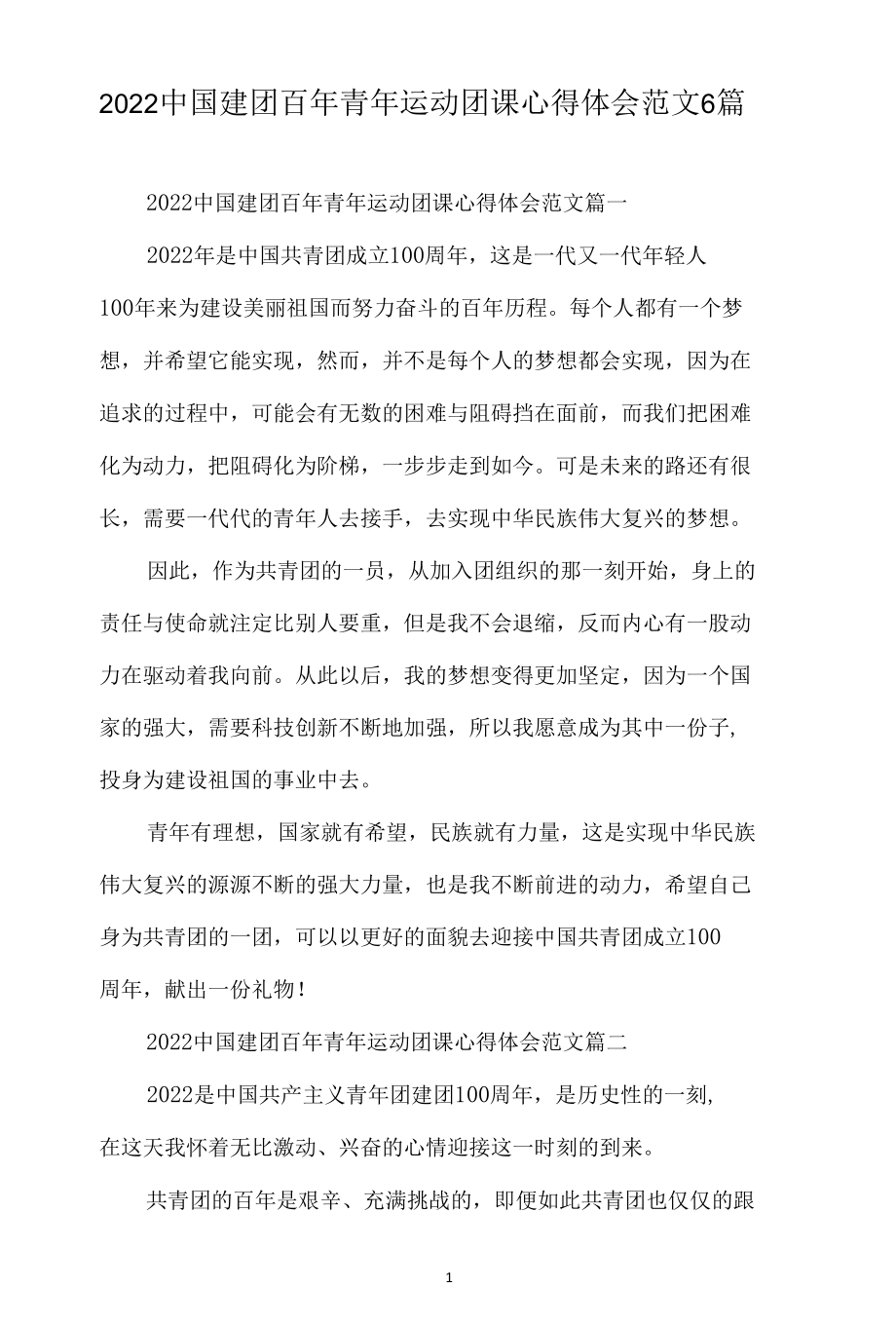 2022中国建团百年青年运动团课心得体会范文6篇.docx_第1页