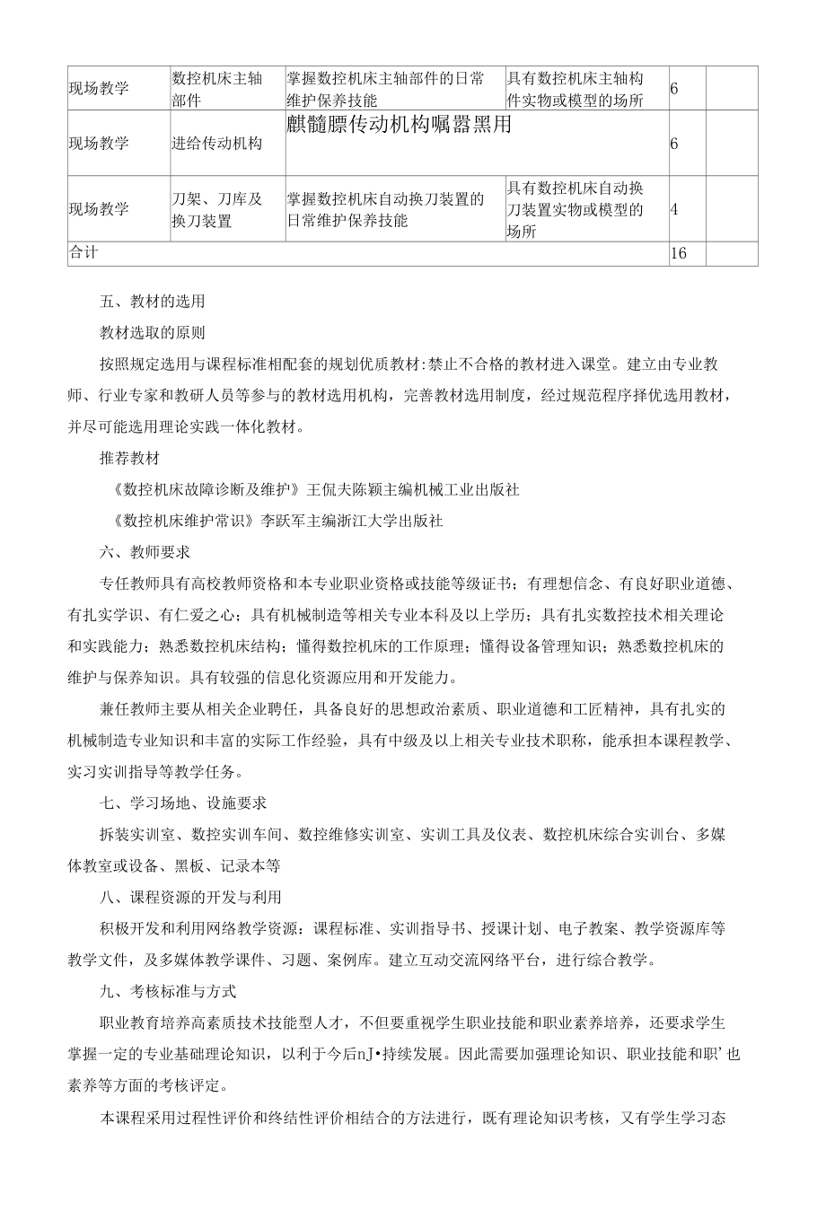 《数控机床维护与保养》课程标准.docx_第3页