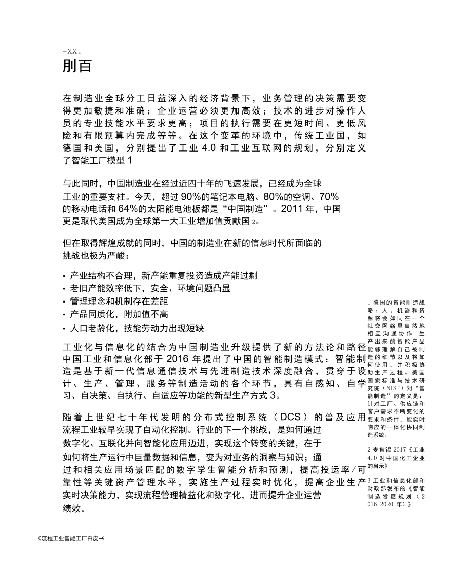 【白皮书市场研报】《流程工业智能工厂白皮书--从洞察到成果》-12页_市场营销策划_2022年各行业.docx_第1页