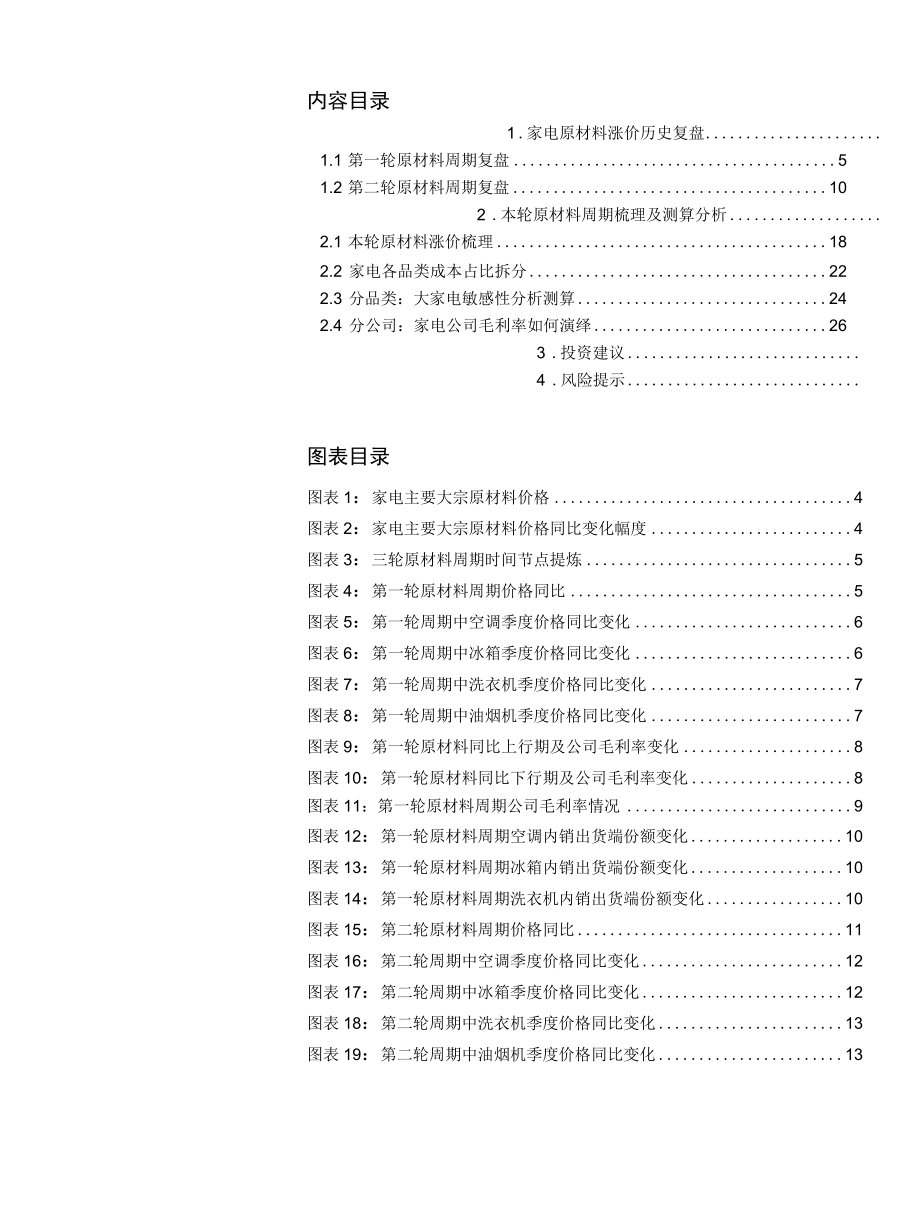 2022 家电行业研究报告：家电原材料涨价深度复盘及盈利能力弹性测算.docx_第1页