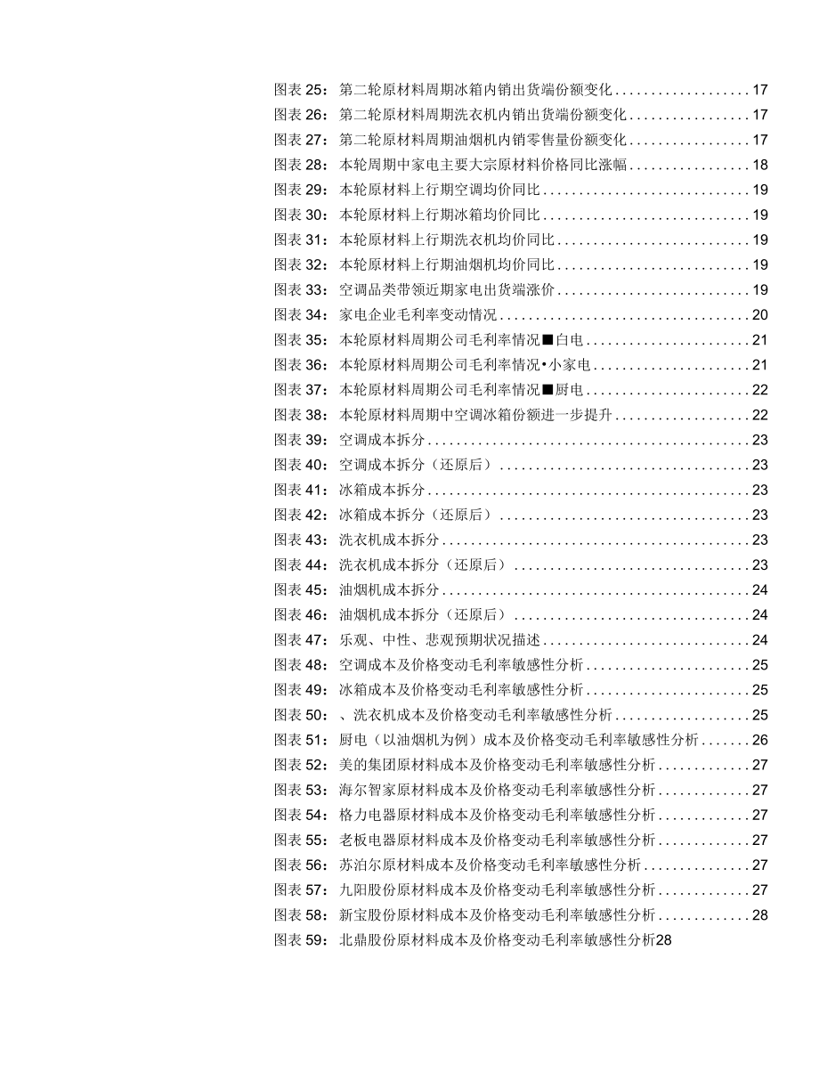 2022 家电行业研究报告：家电原材料涨价深度复盘及盈利能力弹性测算.docx_第3页