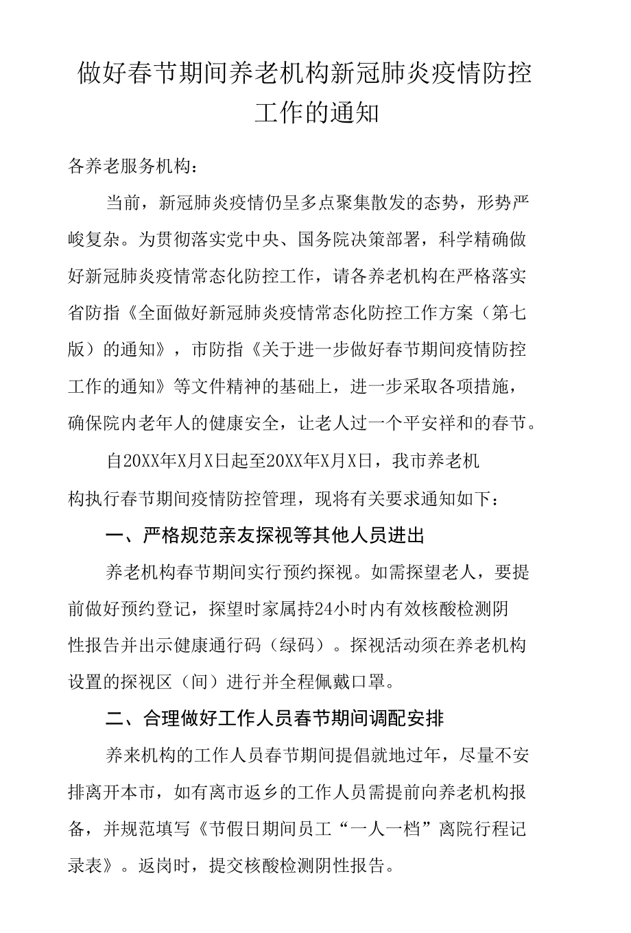 做好春节期间养老机构新冠肺炎疫情防控工作的通知.docx_第1页