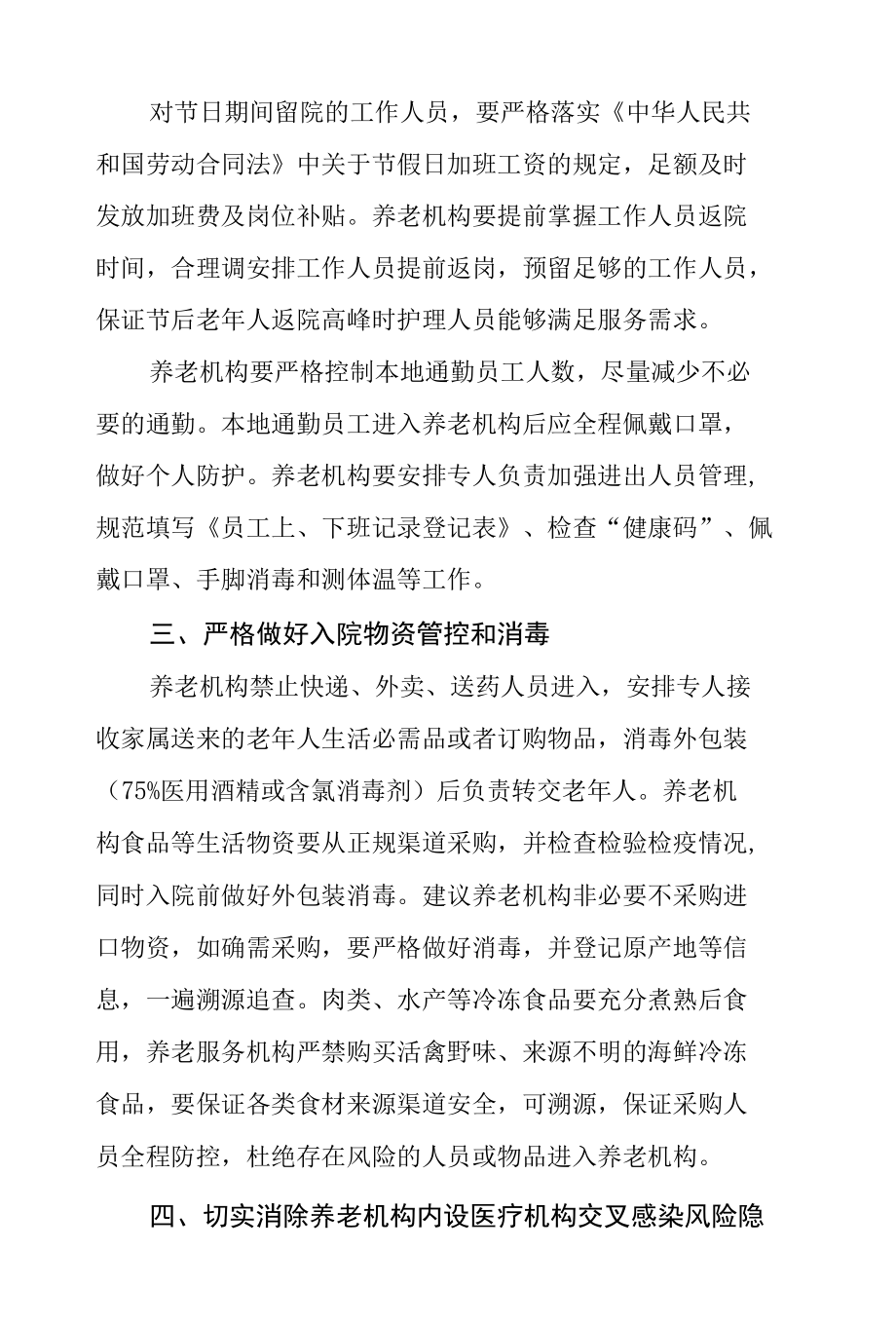 做好春节期间养老机构新冠肺炎疫情防控工作的通知.docx_第2页