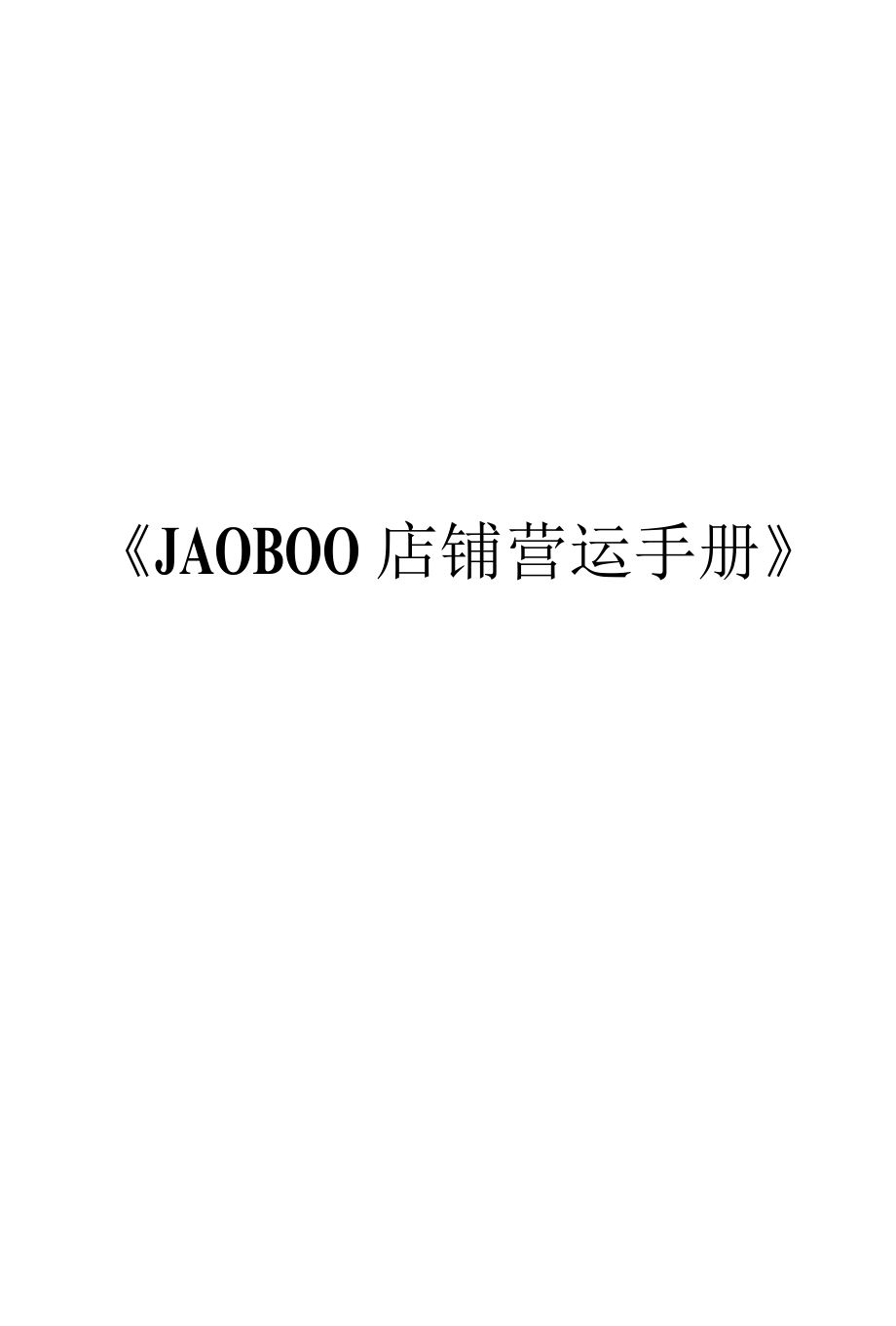 JAOBOO店铺营运管理手册.docx_第1页