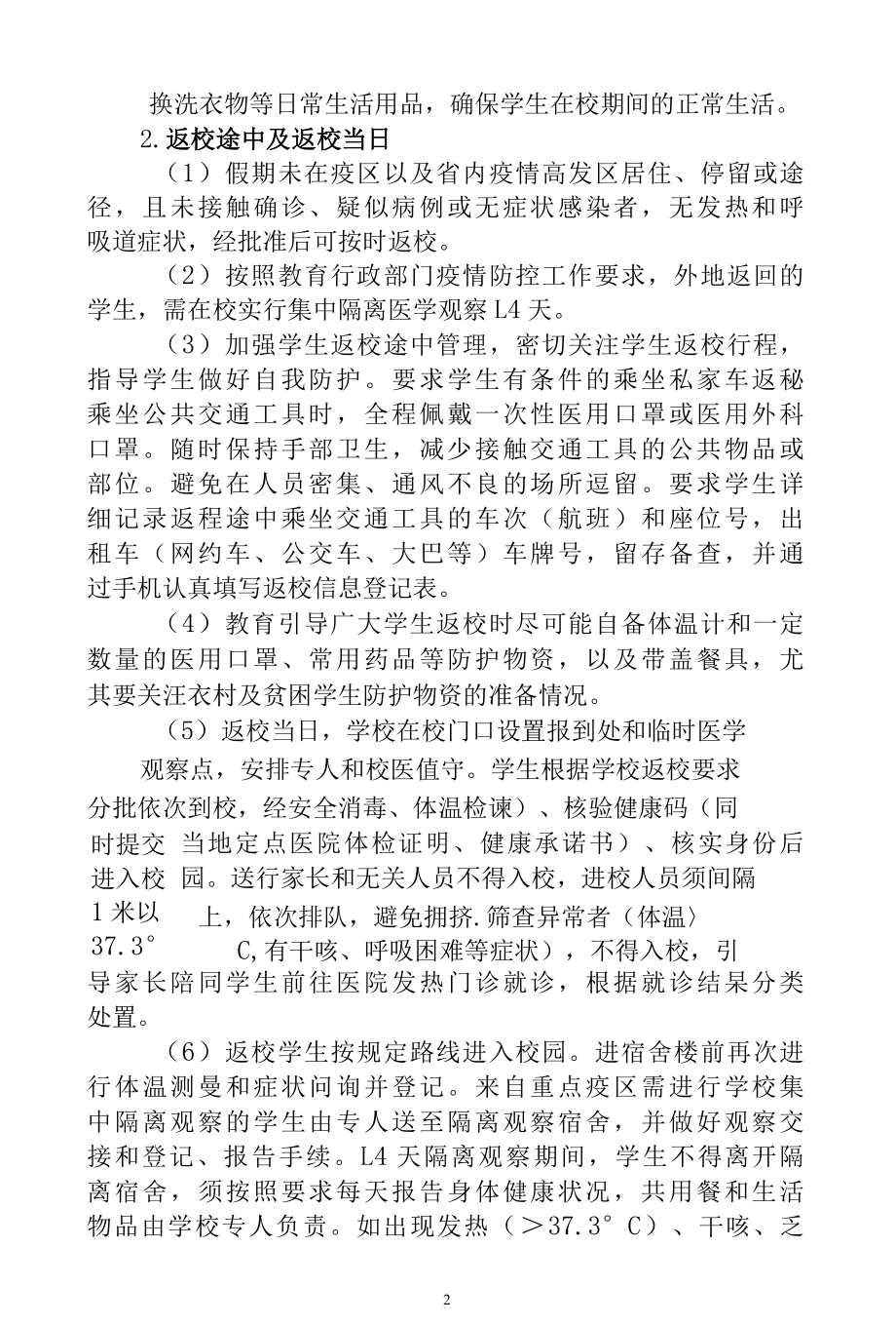 2022年春季学期开学方案和疫情防控方案（附疫情防控演练方案）.docx_第2页