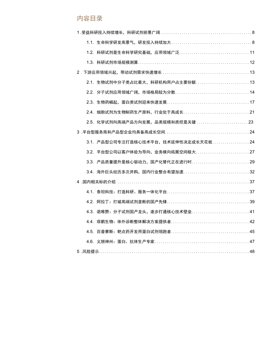 2022科研试剂行业报告：行业景气度高国产品牌蓄势待发.docx_第1页