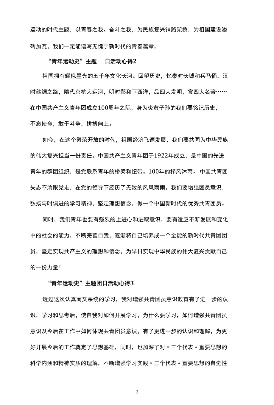 2022年“青年运动史”主题团日活动心得体会感悟范文集锦.docx_第2页