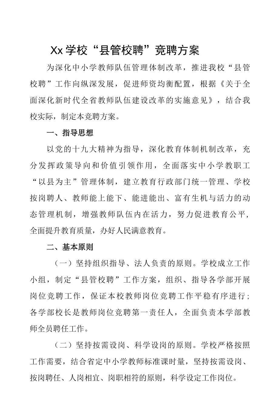 Xx学校县管校聘教师聘任竞聘落实方案.docx_第1页