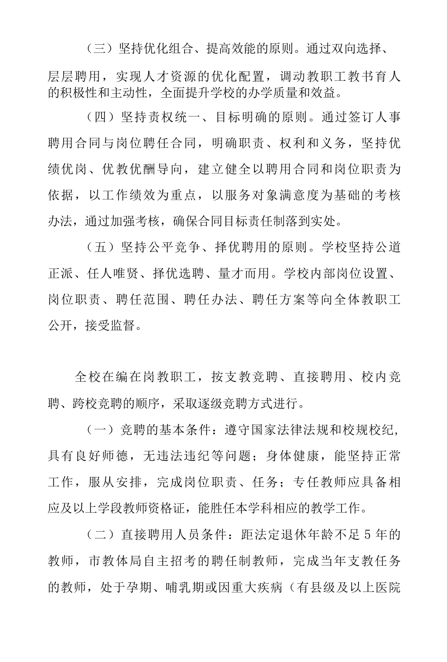 Xx学校县管校聘教师聘任竞聘落实方案.docx_第2页