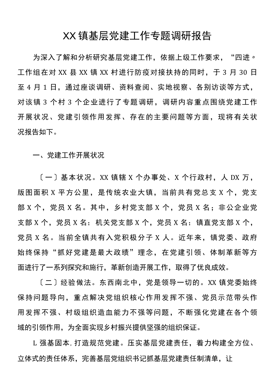 XX镇党建引领调研报告.docx_第1页