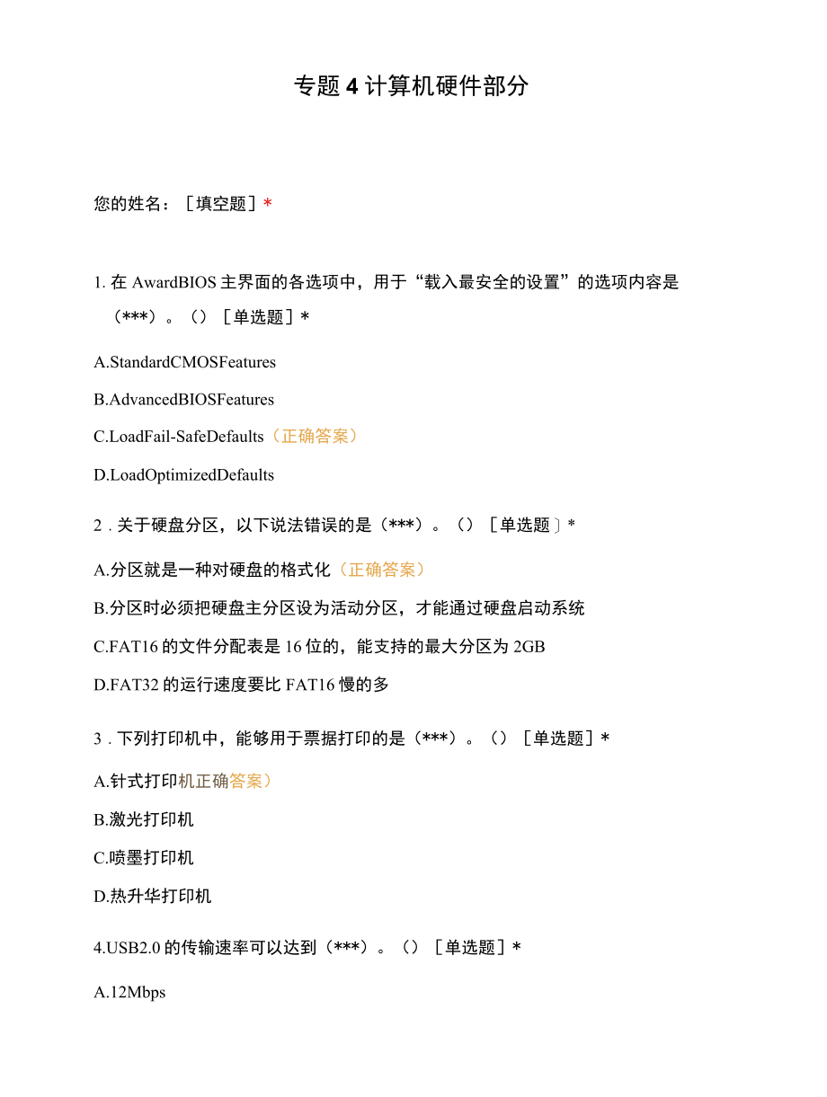 专题4 计算机硬件部分.docx_第1页