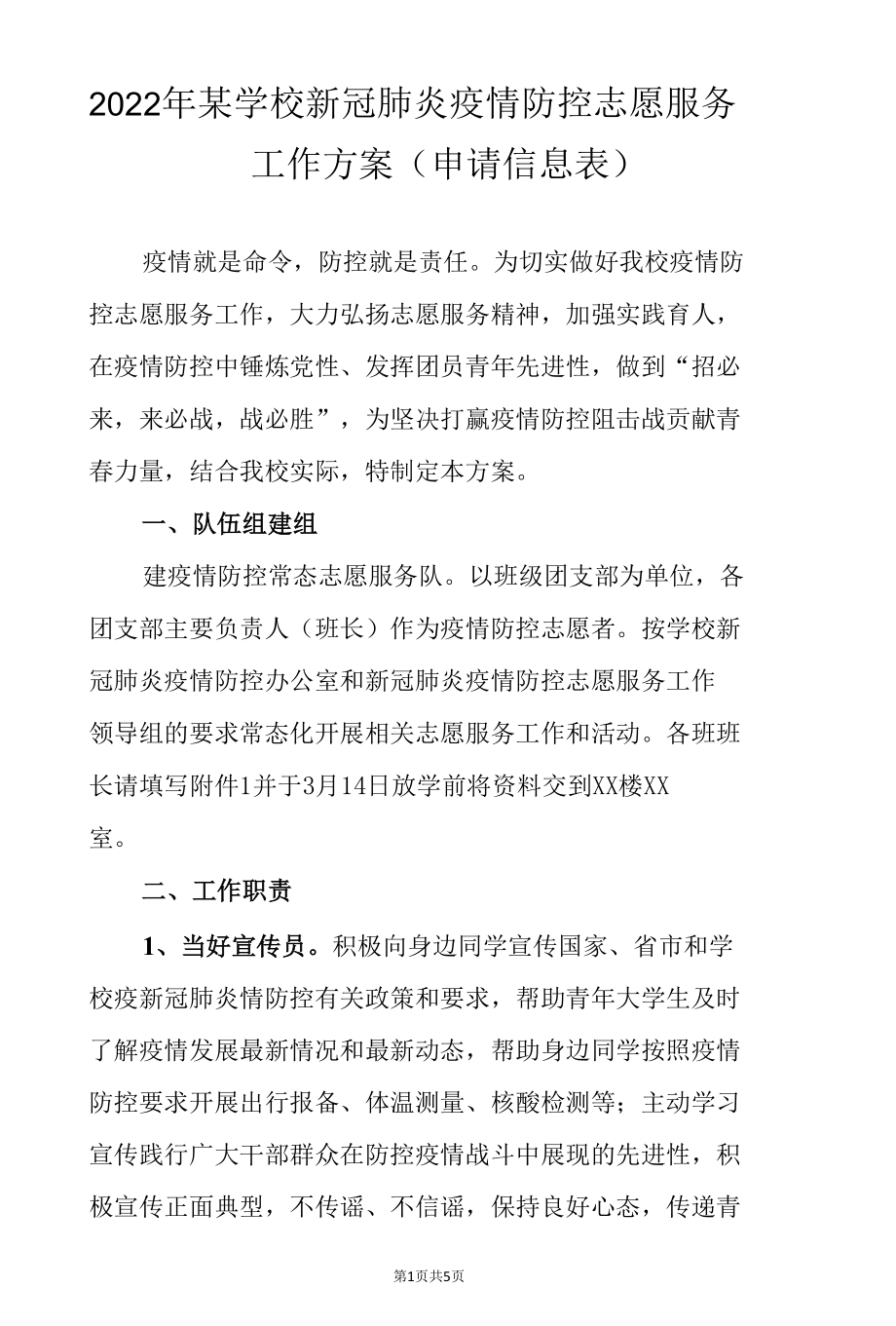 2022年某学校新冠肺炎疫情防控志愿服务工作方案（申请信息表）.docx_第1页