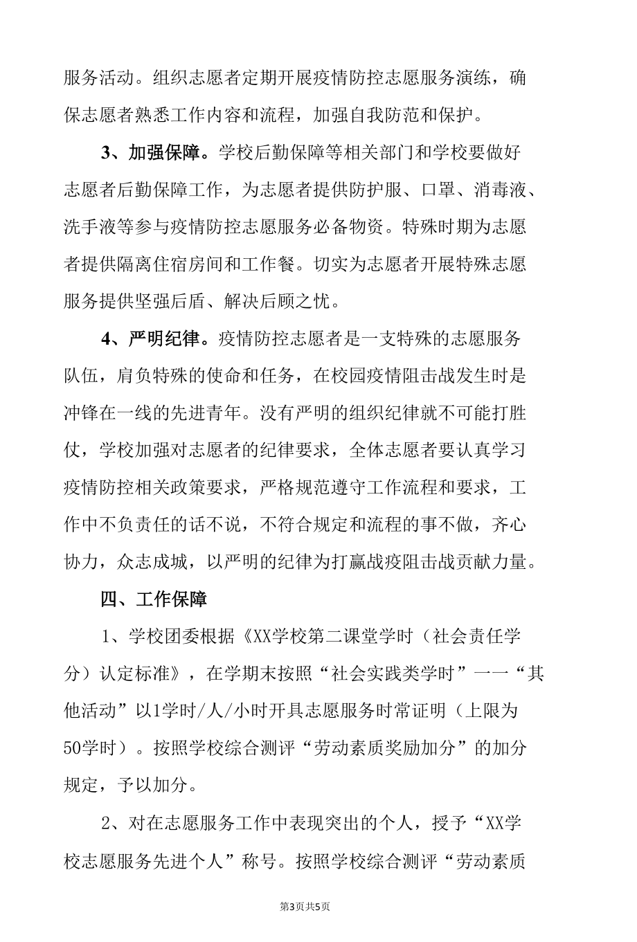 2022年某学校新冠肺炎疫情防控志愿服务工作方案（申请信息表）.docx_第3页