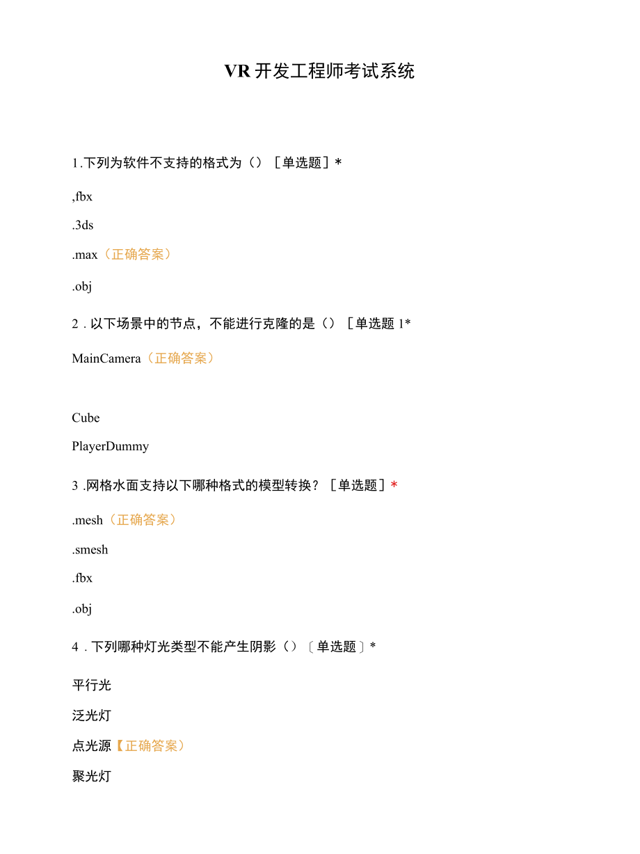 VR开发工程师考试系统.docx_第1页