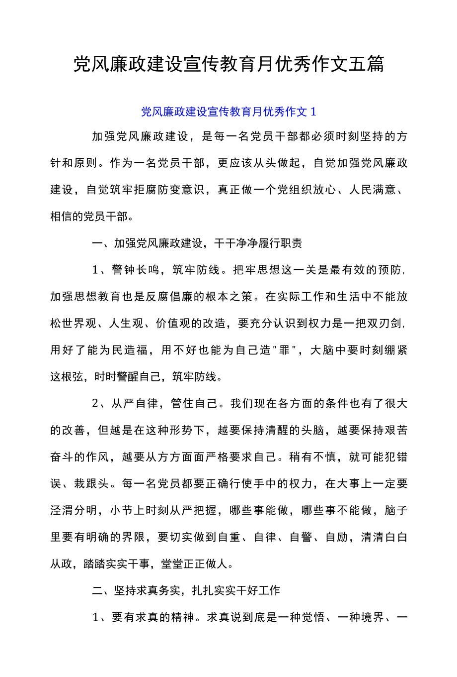 党风廉政建设宣传教育月优秀作文五篇.docx_第1页