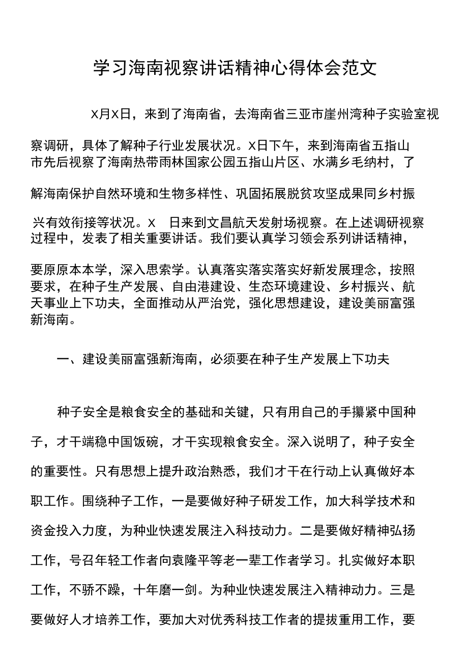 x海南考察讲话精神心得体会范文研讨发言材料参考.docx_第1页