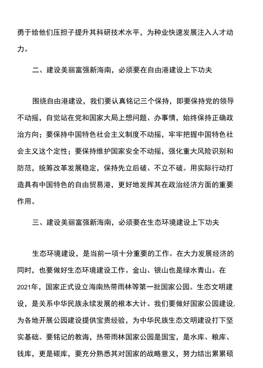 x海南考察讲话精神心得体会范文研讨发言材料参考.docx_第2页