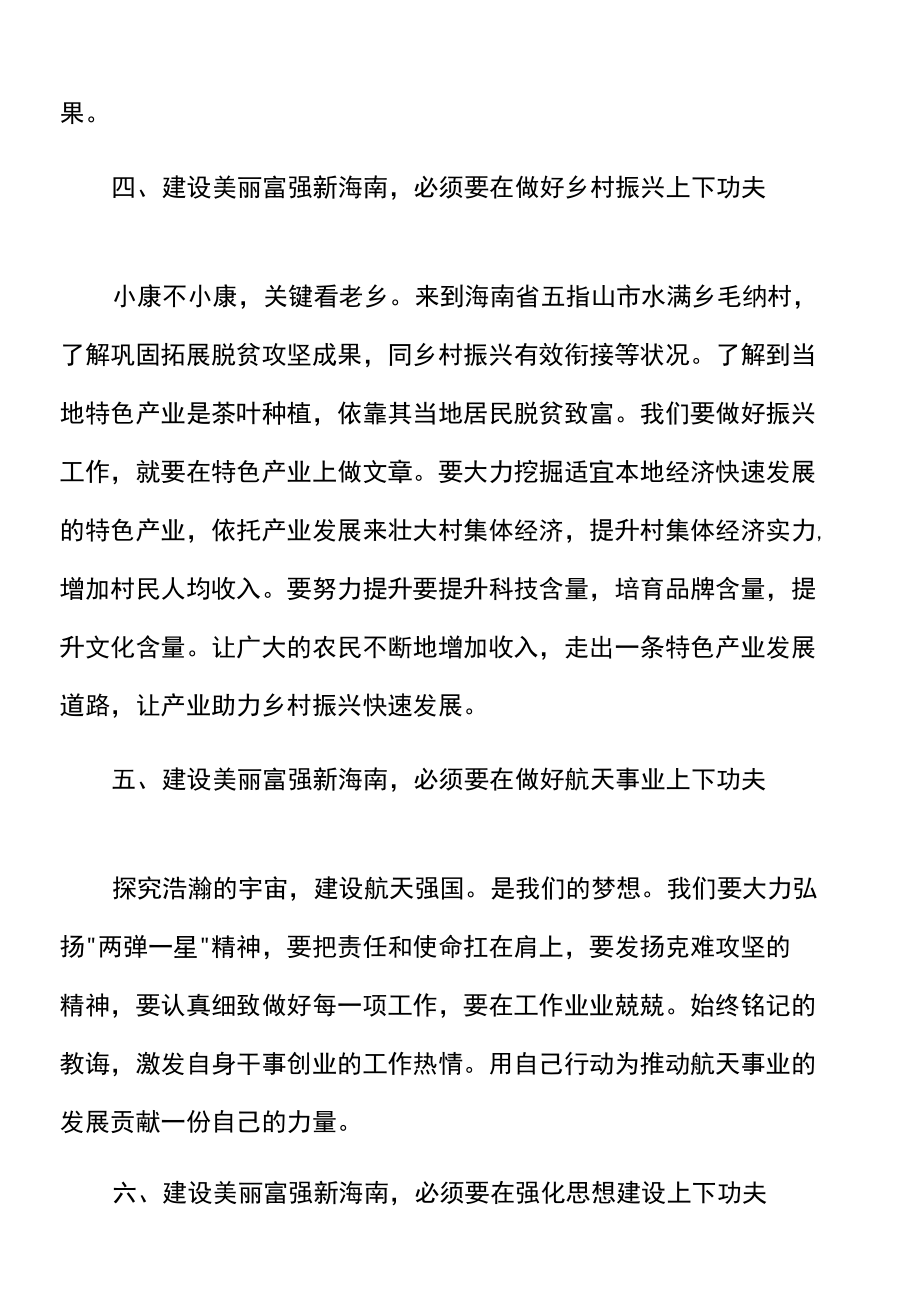 x海南考察讲话精神心得体会范文研讨发言材料参考.docx_第3页