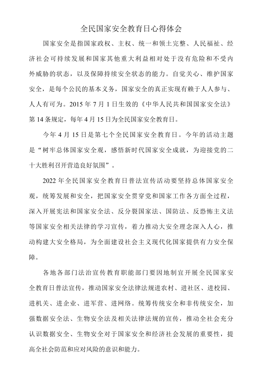 全民国家安全教育日心得体会一.docx_第1页